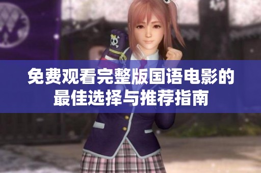 免费观看完整版国语电影的最佳选择与推荐指南