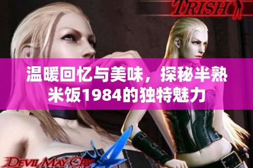 温暖回忆与美味，探秘半熟米饭1984的独特魅力