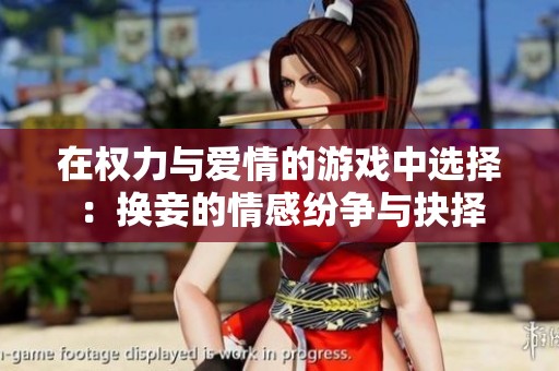 在权力与爱情的游戏中选择：换妾的情感纷争与抉择