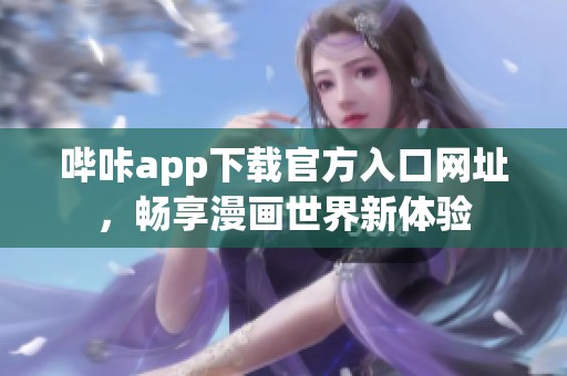 哔咔app下载官方入口网址，畅享漫画世界新体验