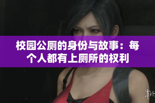 校园公厕的身份与故事：每个人都有上厕所的权利