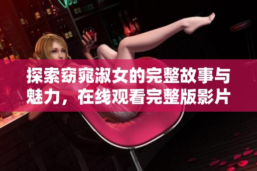 探索窈窕淑女的完整故事与魅力，在线观看完整版影片