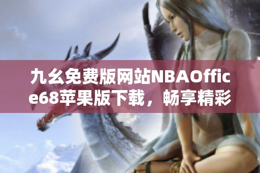 九幺免费版网站NBAOffice68苹果版下载，畅享精彩赛事更新体验