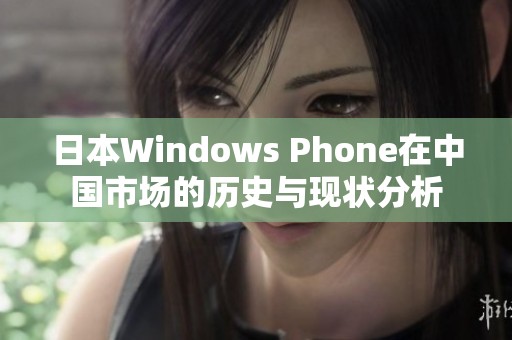 日本Windows Phone在中国市场的历史与现状分析