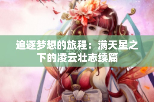 追逐梦想的旅程：满天星之下的凌云壮志续篇