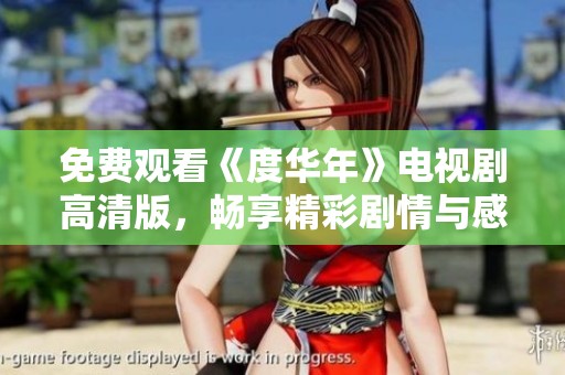 免费观看《度华年》电视剧高清版，畅享精彩剧情与感人故事