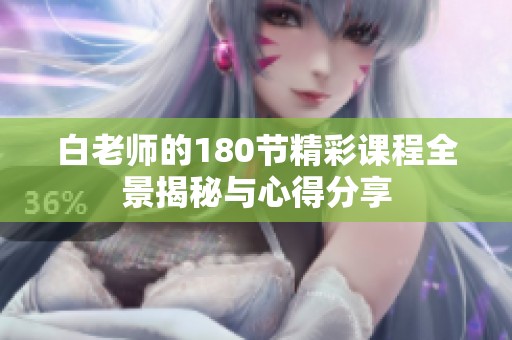 白老师的180节精彩课程全景揭秘与心得分享