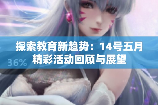 探索教育新趋势：14号五月精彩活动回顾与展望