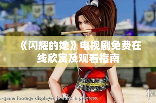 《闪耀的她》电视剧免费在线欣赏及观看指南