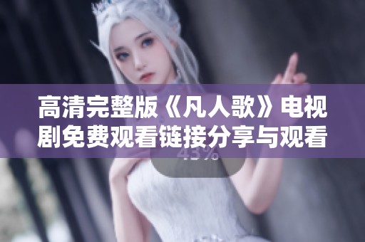 高清完整版《凡人歌》电视剧免费观看链接分享与观看指南