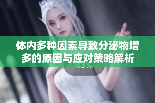 体内多种因素导致分泌物增多的原因与应对策略解析