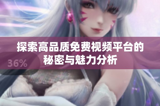探索高品质免费视频平台的秘密与魅力分析