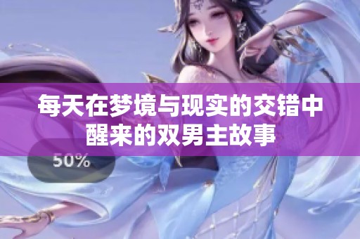 每天在梦境与现实的交错中醒来的双男主故事