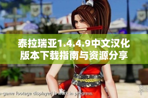 泰拉瑞亚1.4.4.9中文汉化版本下载指南与资源分享