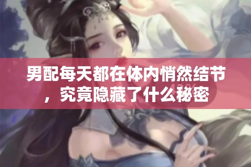 男配每天都在体内悄然结节，究竟隐藏了什么秘密