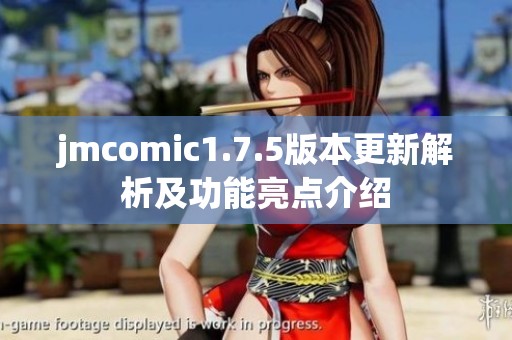 jmcomic1.7.5版本更新解析及功能亮点介绍