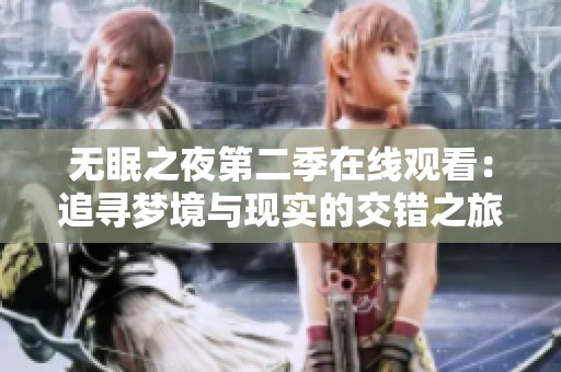 无眠之夜第二季在线观看：追寻梦境与现实的交错之旅