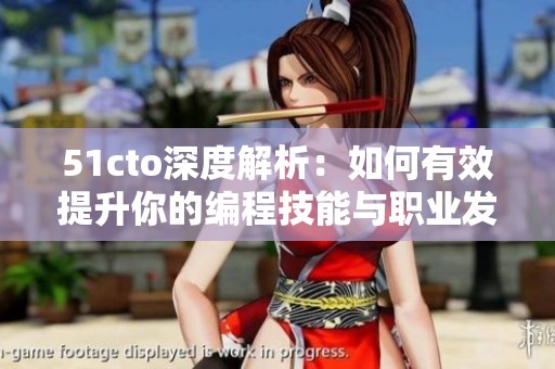51cto深度解析：如何有效提升你的编程技能与职业发展