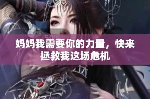 妈妈我需要你的力量，快来拯救我这场危机