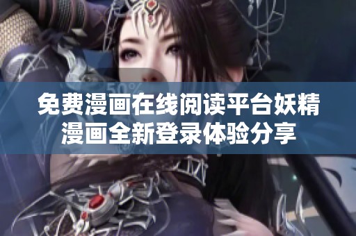 免费漫画在线阅读平台妖精漫画全新登录体验分享