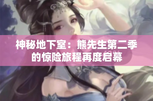 神秘地下室：熊先生第二季的惊险旅程再度启幕