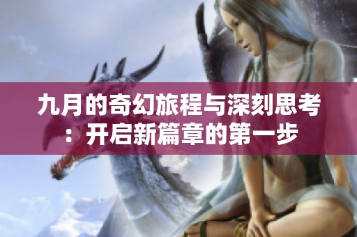 九月的奇幻旅程与深刻思考：开启新篇章的第一步