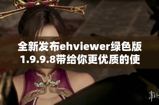 全新发布ehviewer绿色版1.9.9.8带给你更优质的使用体验