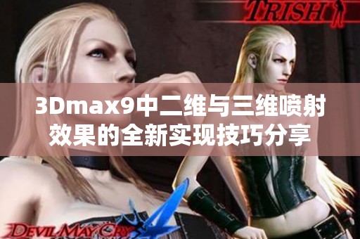 3Dmax9中二维与三维喷射效果的全新实现技巧分享
