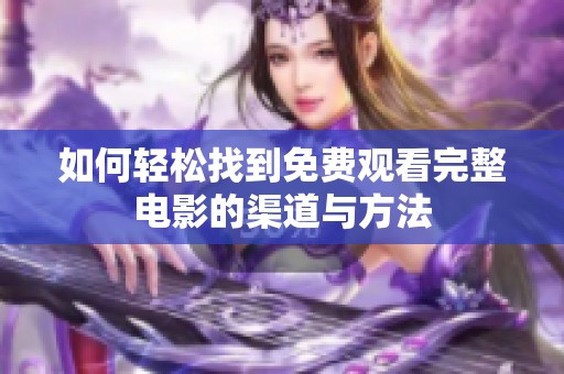 如何轻松找到免费观看完整电影的渠道与方法