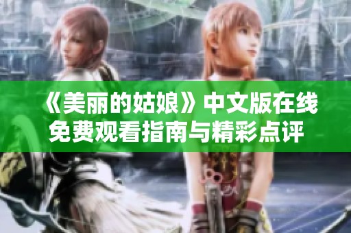 《美丽的姑娘》中文版在线免费观看指南与精彩点评