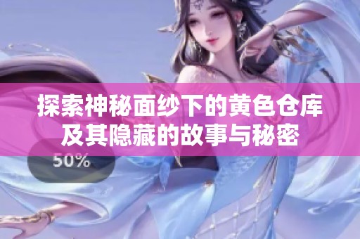 探索神秘面纱下的黄色仓库及其隐藏的故事与秘密