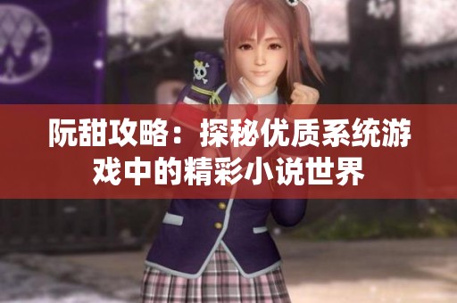 阮甜攻略：探秘优质系统游戏中的精彩小说世界