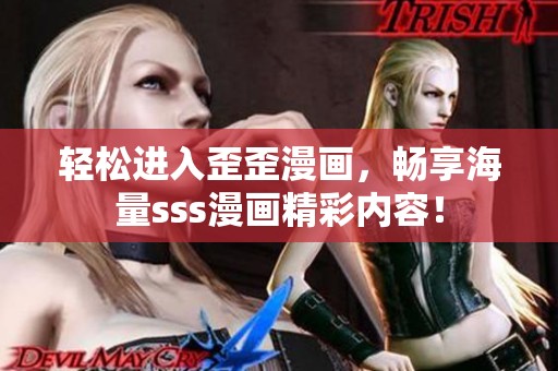 轻松进入歪歪漫画，畅享海量sss漫画精彩内容！