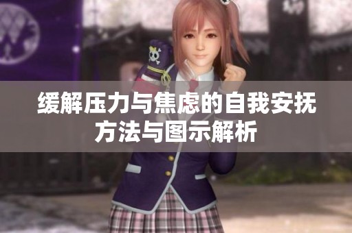 缓解压力与焦虑的自我安抚方法与图示解析