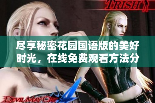尽享秘密花园国语版的美好时光，在线免费观看方法分享