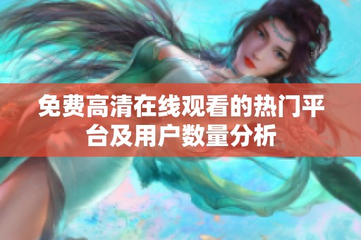 免费高清在线观看的热门平台及用户数量分析