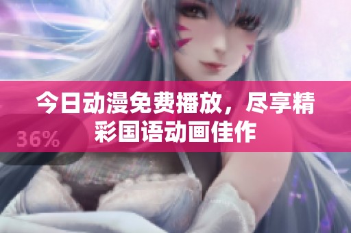 今日动漫免费播放，尽享精彩国语动画佳作