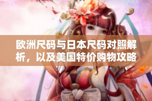 欧洲尺码与日本尺码对照解析，以及美国特价购物攻略