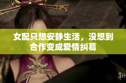 女配只想安静生活，没想到合作变成爱情纠葛