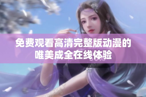 免费观看高清完整版动漫的唯美成全在线体验
