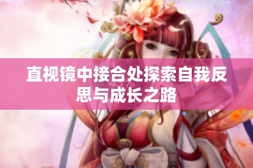 直视镜中接合处探索自我反思与成长之路