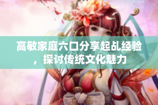 高敏家庭六口分享起乩经验，探讨传统文化魅力