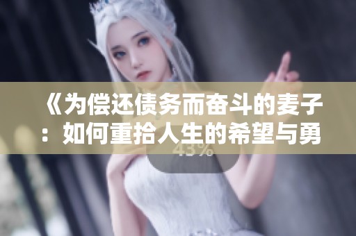 《为偿还债务而奋斗的麦子：如何重拾人生的希望与勇气》