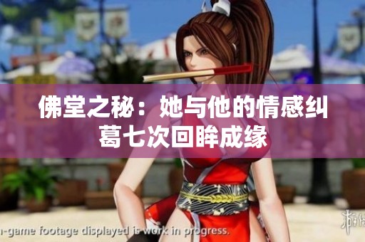 佛堂之秘：她与他的情感纠葛七次回眸成缘