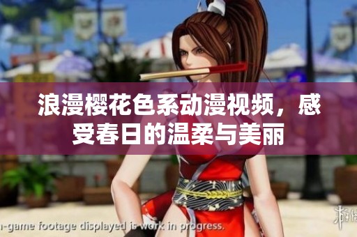 浪漫樱花色系动漫视频，感受春日的温柔与美丽