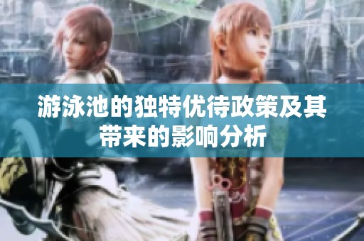 游泳池的独特优待政策及其带来的影响分析