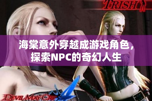 海棠意外穿越成游戏角色，探索NPC的奇幻人生