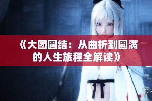 《大团圆结：从曲折到圆满的人生旅程全解读》