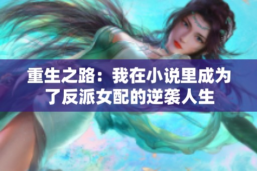 重生之路：我在小说里成为了反派女配的逆袭人生