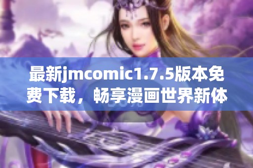 最新jmcomic1.7.5版本免费下载，畅享漫画世界新体验